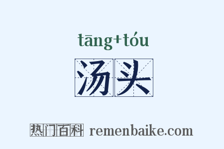 汤头是什么意思的图片